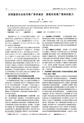 加強(qiáng)基層農(nóng)業(yè)技術(shù)推廣體系建設(shè)，提升農(nóng)技服務(wù)能力